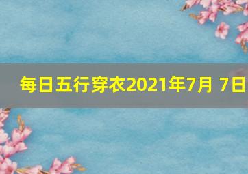 每日五行穿衣2021年7月 7日